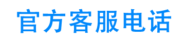 速下优24小时客服电话